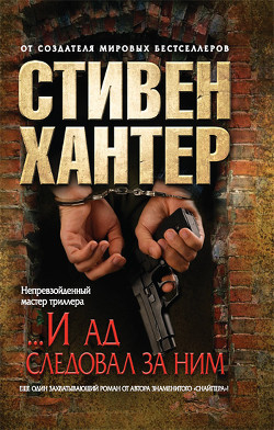 «...И ад следовал за ним» - Хантер Стивен