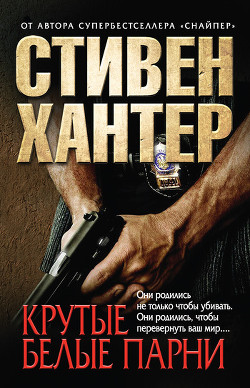 Крутые белые парни - Хантер Стивен