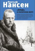«Фрам» в полярном море - Нансен Фритьоф