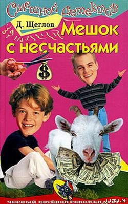 Мешок с несчастьями - Щеглов Дмитрий