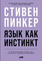 Язык как инстинкт - Пинкер Стивен