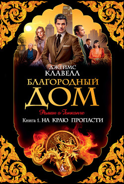 Благородный дом. Роман о Гонконге. - Егоров Игорь Александрович