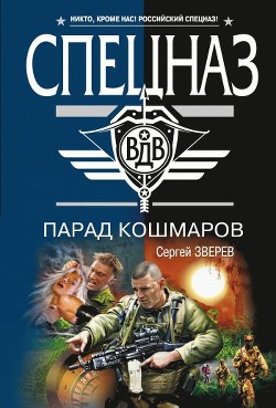 Парад кошмаров - Зверев Сергей Иванович
