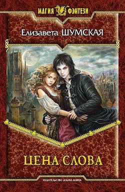 Читать книгу Цена слова