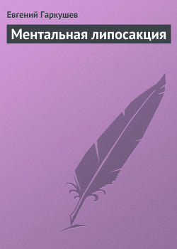 Ментальная липосакция - Гаркушев Евгений Николаевич