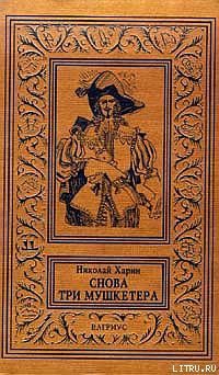 Снова три мушкетера - Харин Николай