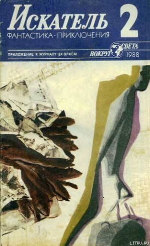 Искатель. 1988. Выпуск №2 - Макаров Артур Сергеевич