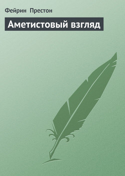 Аметистовый взгляд - Престон Фэйрин (Фей)