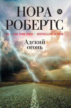 Огнепоклонники (Адский огонь) - Робертс Нора