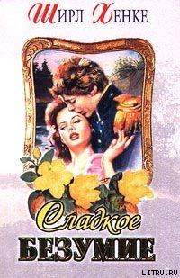 Сладкое безумие (Глубокая, как река) - Хенке Ширл