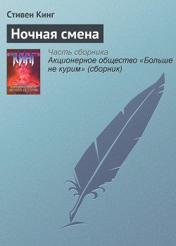 Вступление к сборнику «Ночная смена» - Кинг Стивен