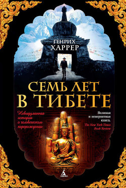 Семь лет в Тибете - Харрер Генри