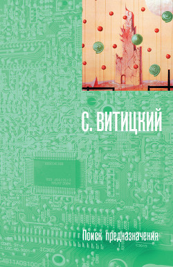 Поиск предназначения, или Двадцать седьмая теорема этики - Витицкий С.