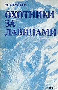 Охотники за лавинами - Голубев Г. Н.