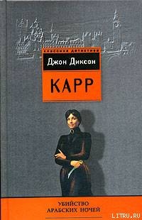 Убийство арабских ночей - Карр Джон Диксон