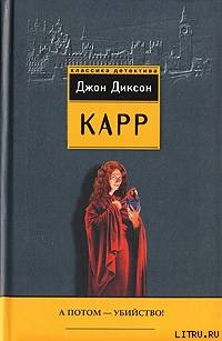 А потом - убийство! - Карр Джон Диксон