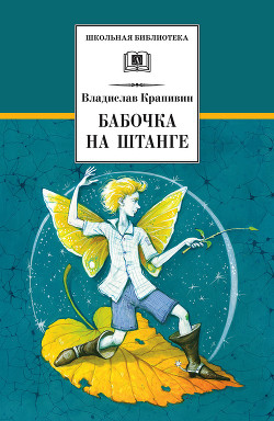 Бабочка на штанге - Крапивин Владислав Петрович