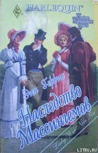 Наследство Массингемов - Херрис Энн