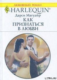 Как признаться в любви - Магуайр Дарси