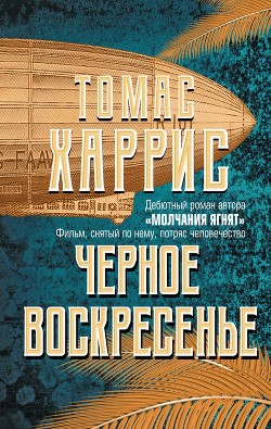 Черное воскресенье - Харрис Томас