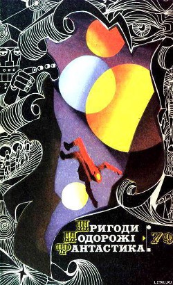 Пригоди. Подорожі. Фантастика - 79 - Сорока Микола