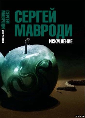 Искушение. Сын Люцифера - Мавроди Сергей Пантелеевич