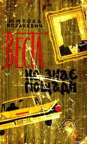 "Веста" не знає пощади - Козакевич Микола