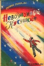 Невозможный Кукушкин - Галахова Галина Алексеевна