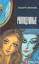 Читать книгу Равнодушные, автор Моравиа Альберто Равнодушные - Моравиа Альберто