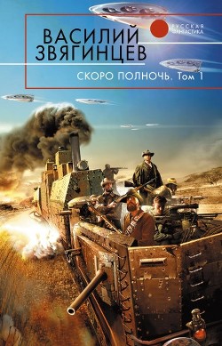 Скоро полночь. Том 1. Африка грёз и действительности - Звягинцев Василий Дмитриевич