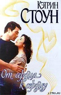 От сердца к сердцу - Стоун Кэтрин