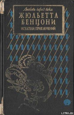 Искатели приключений: откровения истории - Бенцони Жюльетта