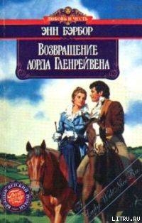 Читать книгу Возвращение лорда Гленрейвена, автор Бэрбор Энн Возвращение лорда Гленрейвена - Бэрбор Энн