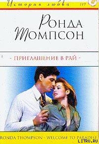 Приглашение в рай - Томпсон Ронда