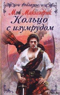 Кольцо с изумрудом - Макголдрик Мэй