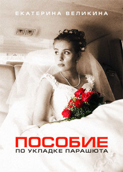 Пособие по укладке парашюта - Великина Екатерина