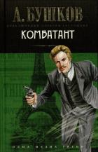 Комбатант - Бушков Александр Александрович