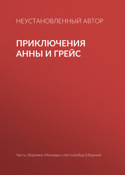 Приключения Анны и Грейс - Автор неизвестен