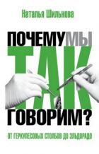 Читать книгу От Геркулесовых столбов до Эльдорадо. Происхождение географических названий, автор Шильнова Наталья От Геркулесовых столбов до Эльдорадо. Происхождение географических названий - Шильнова Наталья