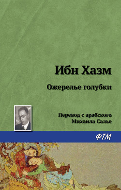 Ожерелье голубки - Хазм Ибн