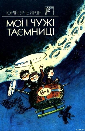 Мої і чужі таємниці - Ячейкин Юрий Дмитриевич