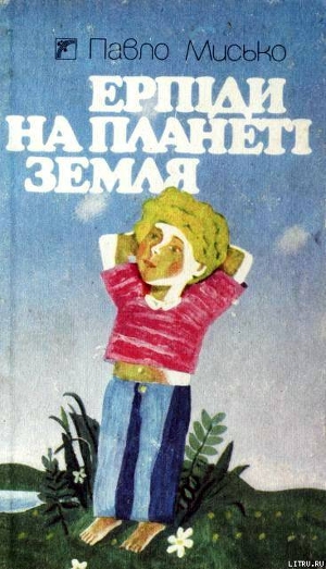 Ерпіди на планеті Земля - Мисько Павел Андреевич