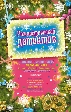 Рождественский детектив (сборник рассказов) - Данилова Анна