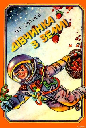 Дівчинка з Землі - Булычев Кир