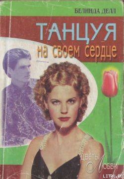 Читать книгу Танцуя на своем сердце, автор Делл Белинда Танцуя на своем сердце - Делл Белинда