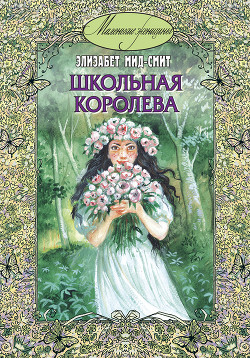 Школьная королева - Мид-Смит Элизабет Томазина
