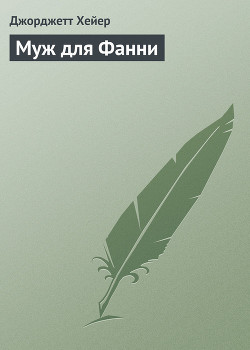 Муж для Фанни - Хейер Джорджетт