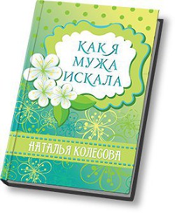 Как я мужа искала (СИ) - Колесова Наталья Валенидовна