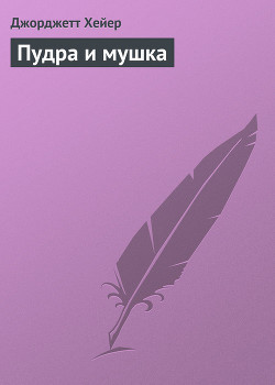 Пудра и мушка - Хейер Джорджетт