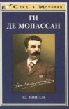 Крик тревоги - де Мопассан Ги